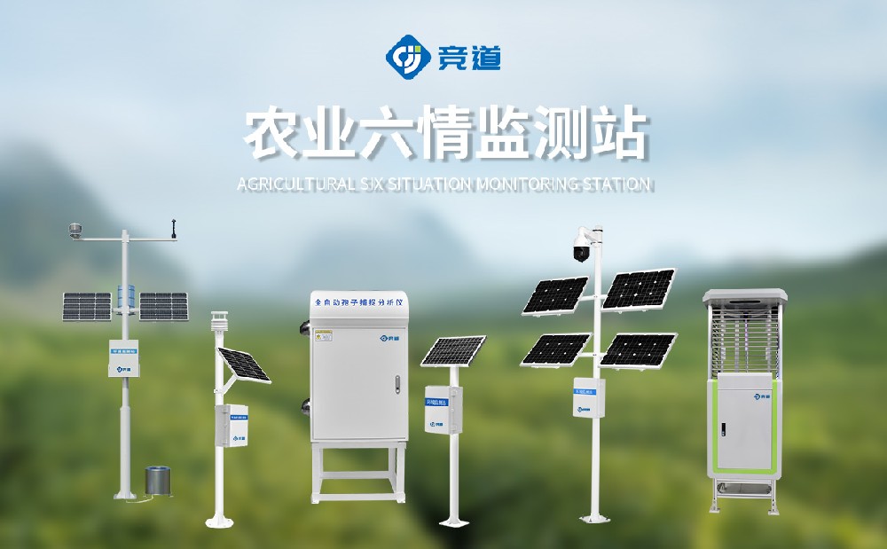 农业六情监测站