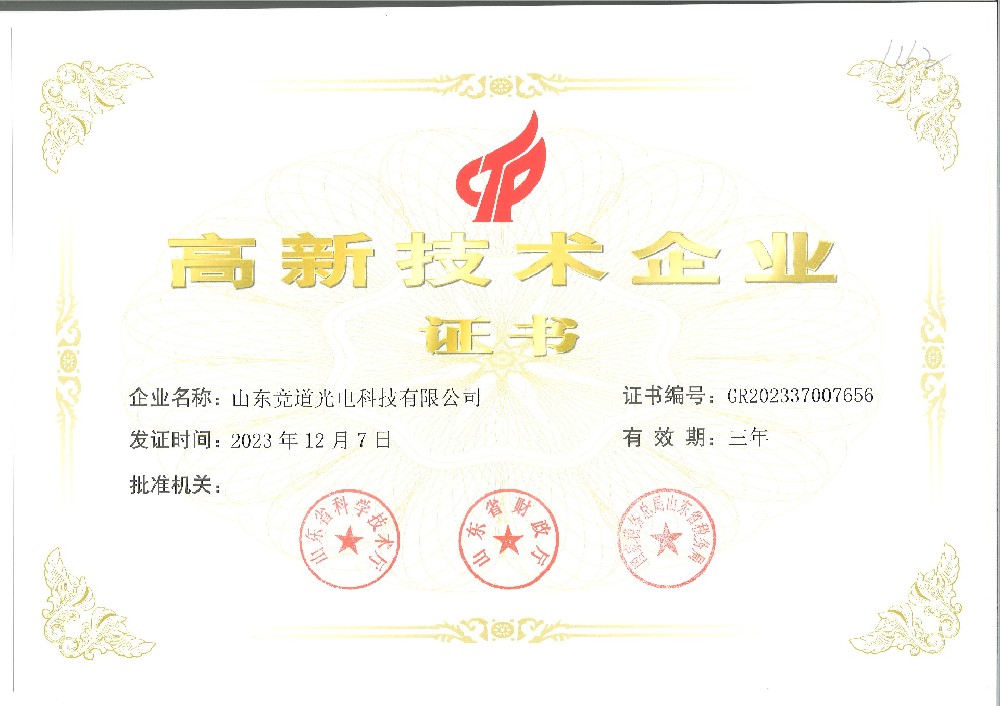 高新技术企业证书