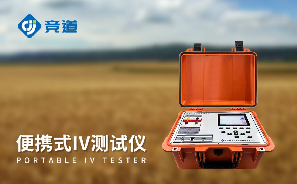 户外IV测试仪