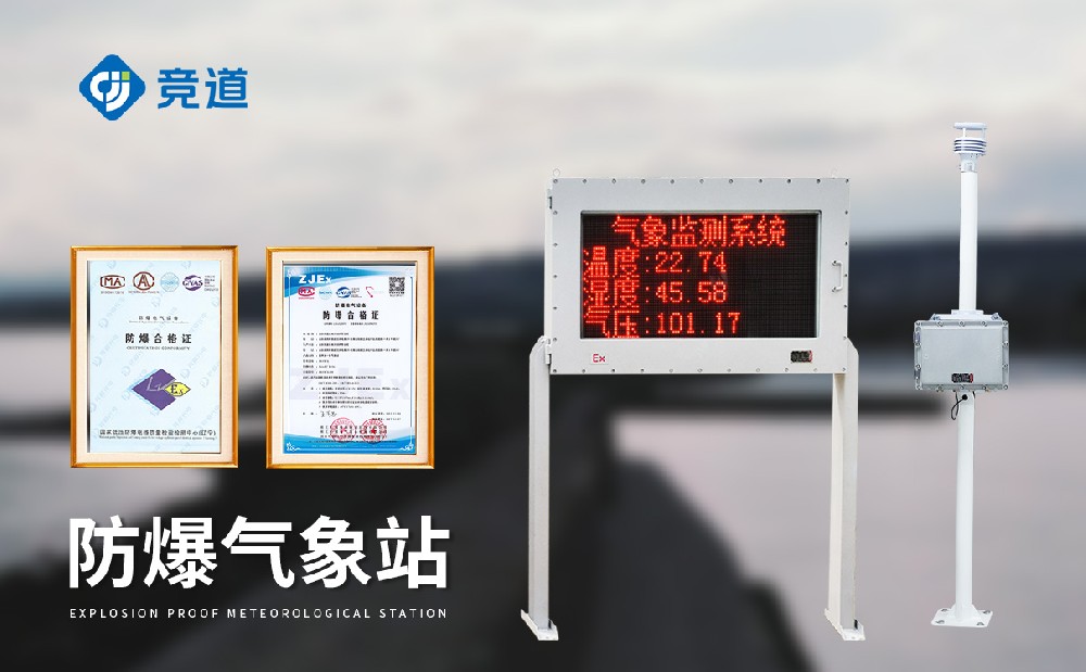 化工厂防爆气象站