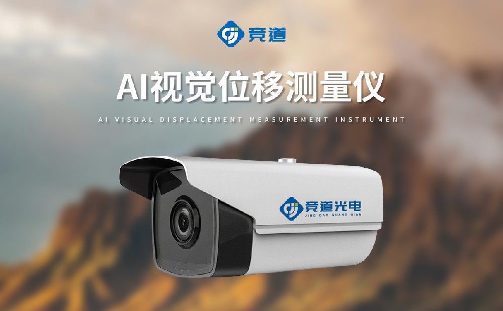 AI视觉位移测量仪