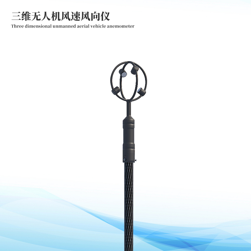 三维无人机风速风向仪