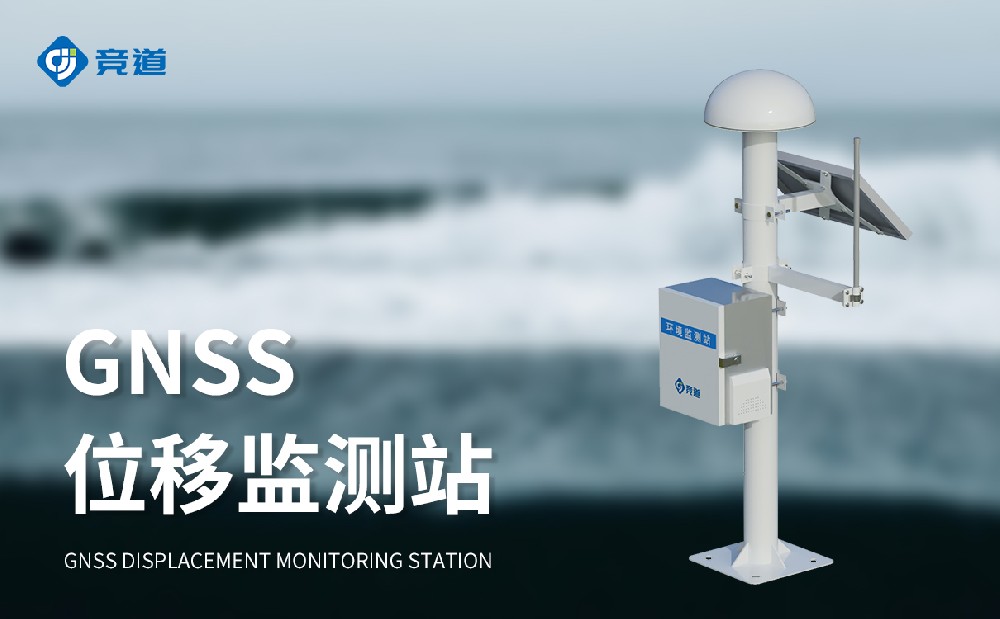 gnss位移监测站
