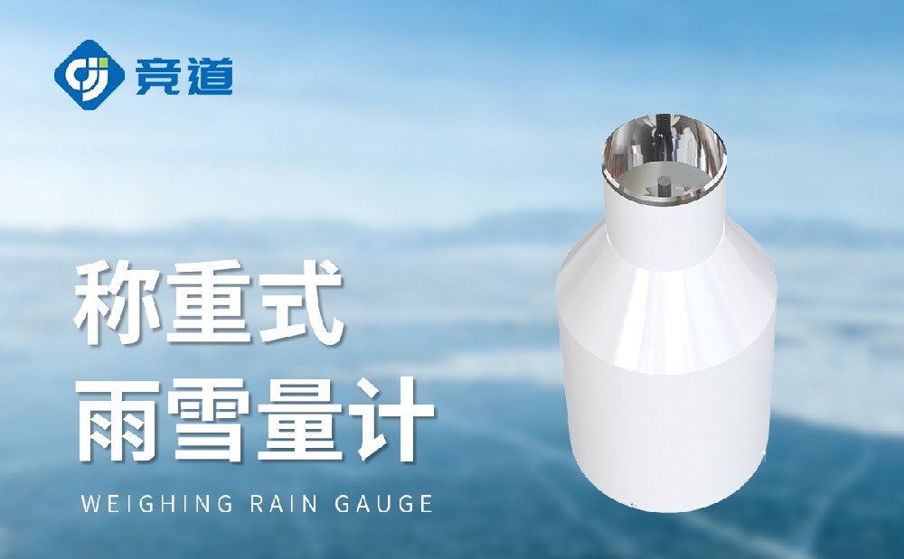 称重式雨雪量计