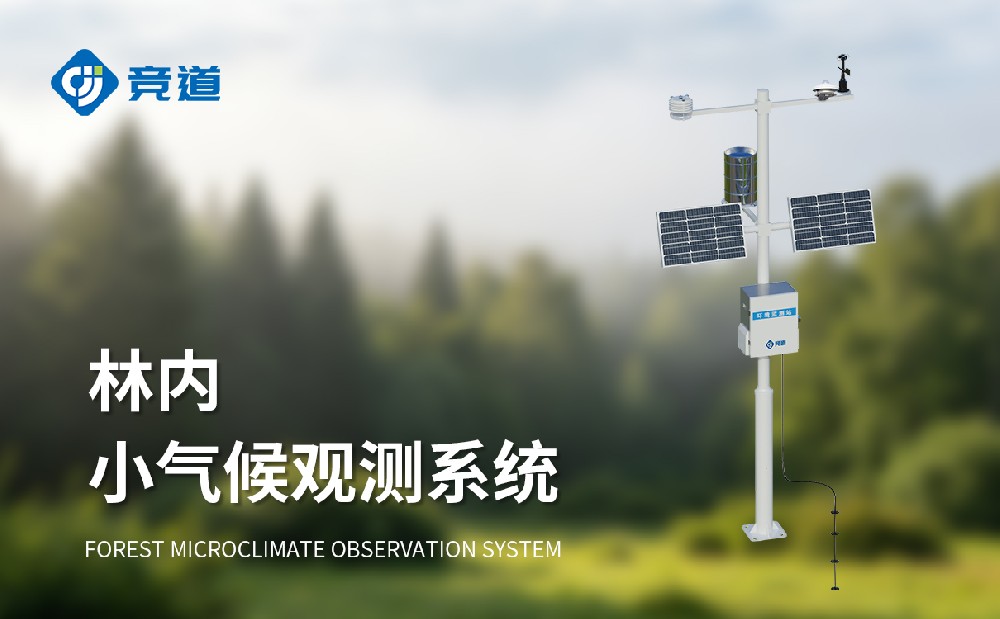 林内小气候观测系统