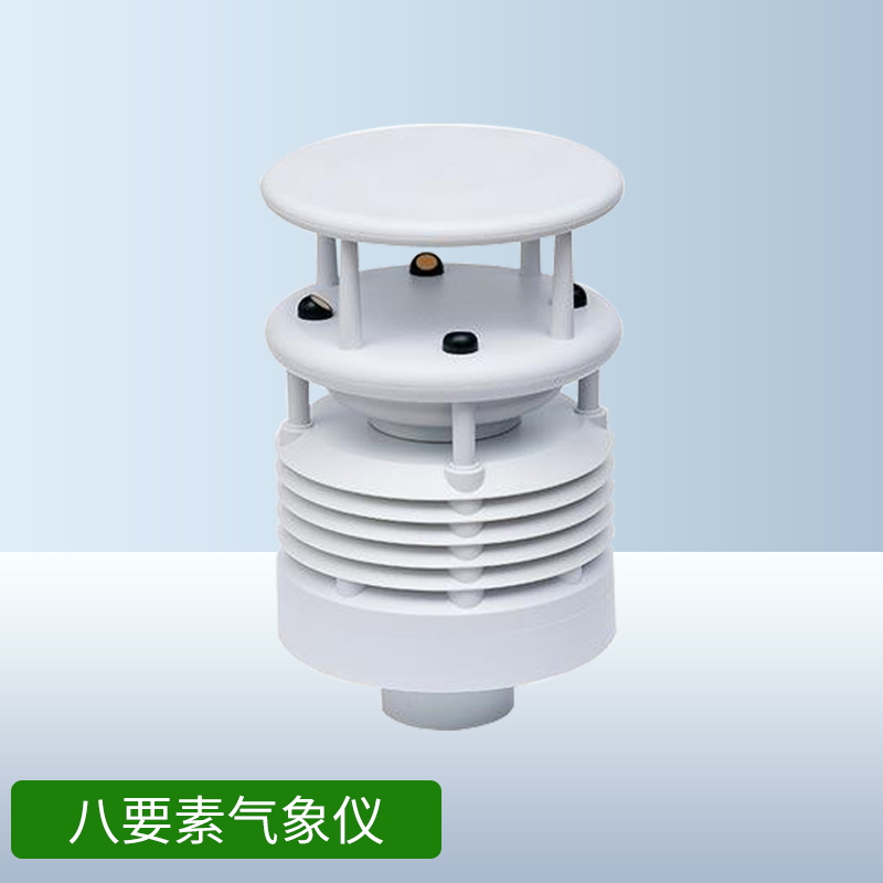 八要素微气象仪