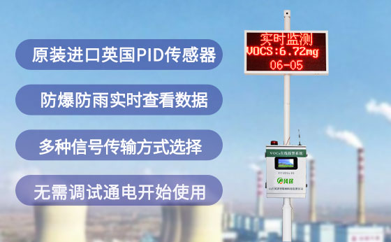 有组织voc在线监测仪PID
