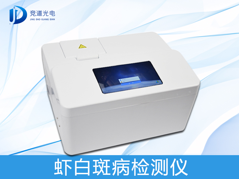 虾白斑病检测仪