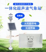 超声波一体式气象站，集成式的气象观测仪器