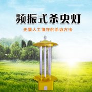 如何科学使用太阳能频振式杀虫灯？