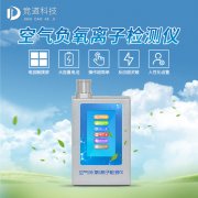 负氧离子有何优点，怎么检测？使用负氧离子检测仪