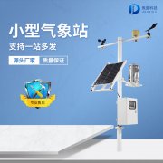 小型气象站的安装应该如何选址？